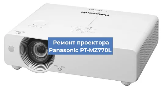 Замена системной платы на проекторе Panasonic PT-MZ770L в Воронеже